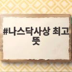 나스닥사상 최고 뜻