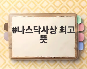나스닥사상 최고 뜻