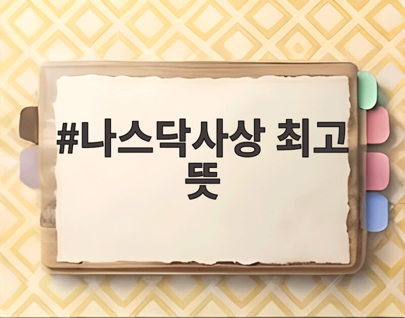 나스닥사상 최고 뜻 이것만 기억하면 더 이상 헷갈리지 않습니다 1 나스닥사상 최고 뜻