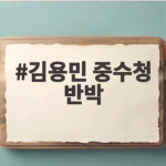 김용민 중수청 반박 이재명 대통령 발언 오해 풀다 김용민 중수청 반박