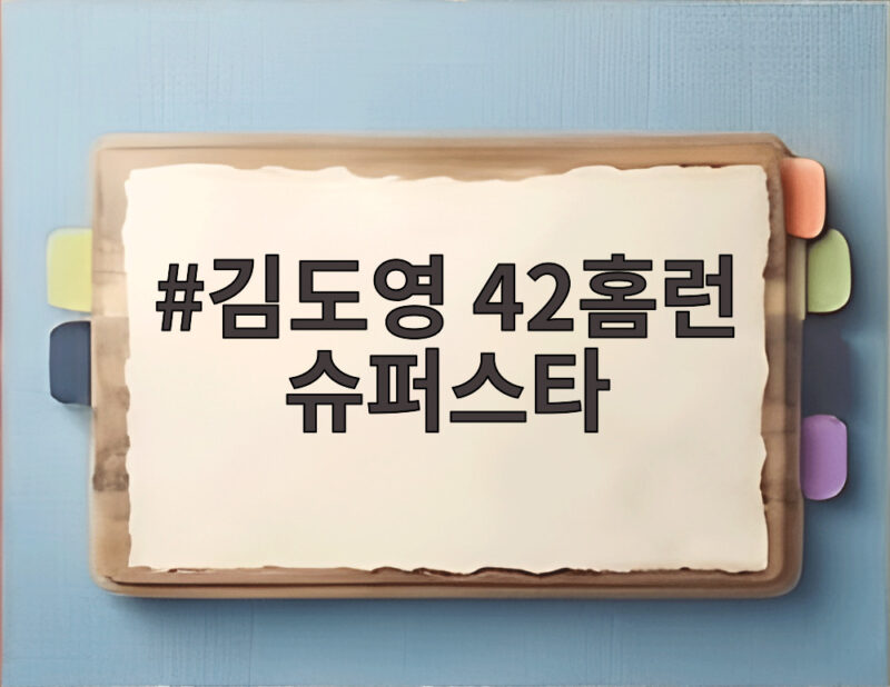 김도영 42홈런 슈퍼스타 9회초 역전 스리런으로 홈런 단독 선두 1 김도영 42홈런 슈퍼스타