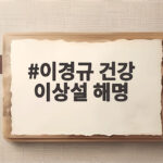 이경규 건강 이상설 해명 직접 공개한 체력 점수와 운동 근황 이경규 건강 이상설 해명