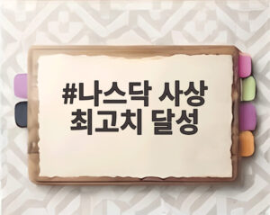 나스닥 사상 최고치 달성