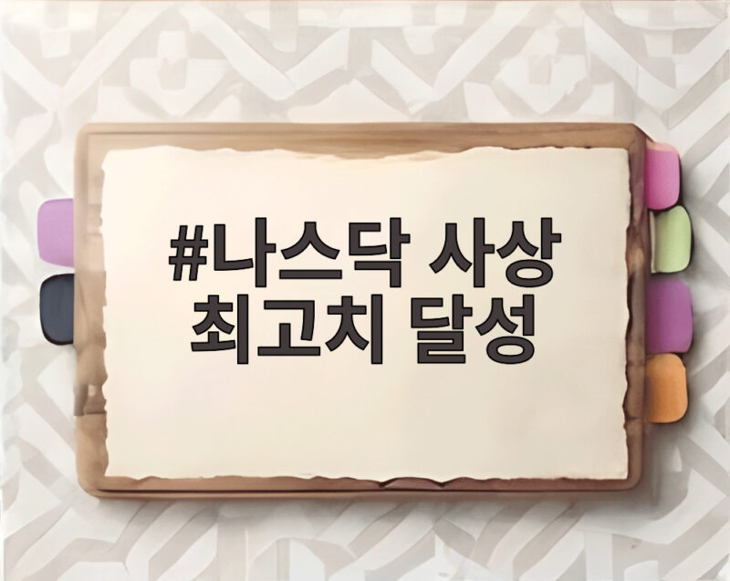 나스닥 사상 최고치 달성