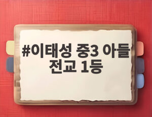 이태성 중3 아들 전교 1등