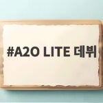 A2O LITE 데뷔 29시간 만에 1위 신인 걸그룹 돌풍의 중심 A2O LITE 데뷔