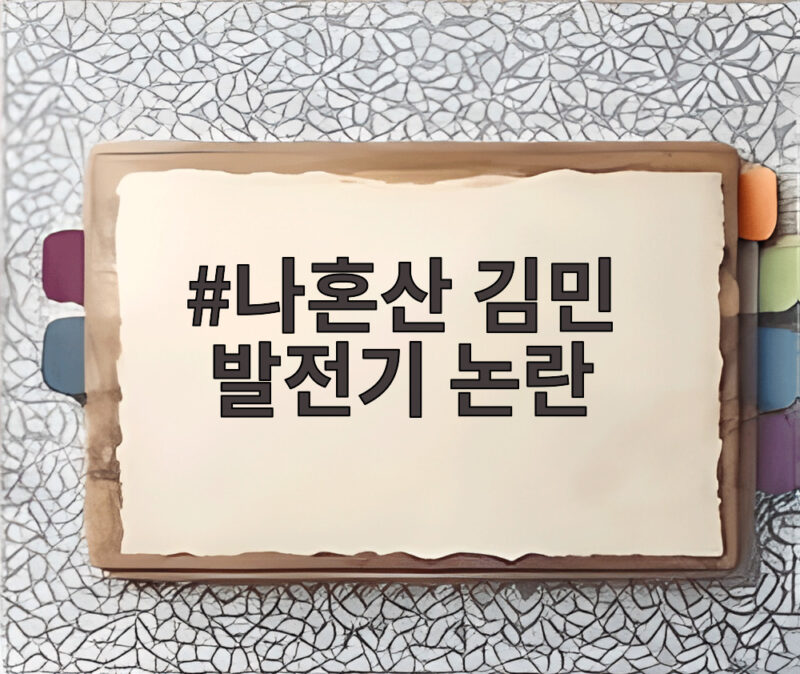 나혼산 김민 발전기 논란 방송 속 구옥 생활 진실은 1 나혼산 김민 발전기 논란