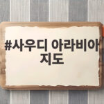 사우디 아라비아 지도