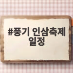 풍기 인삼축제 일정 확인하고 마지막까지 즐기는 방법 풍기 인삼축제 일정