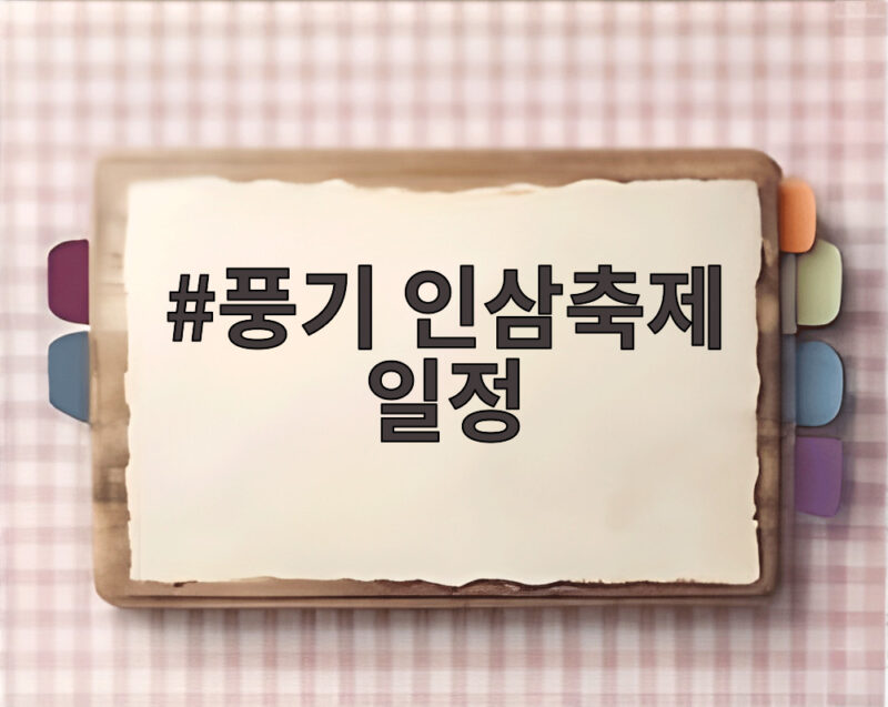 풍기 인삼축제 일정 확인하고 마지막까지 즐기는 방법 1 풍기 인삼축제 일정