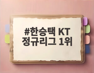 한승택 KT 정규리그 1위