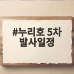 누리호 5차 발사일정 최종 준비 상황과 주목할 점 누리호 5차 발사일정