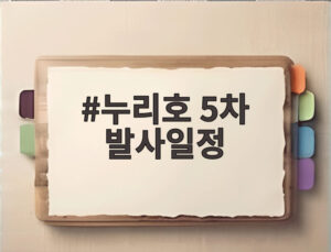 누리호 5차 발사일정