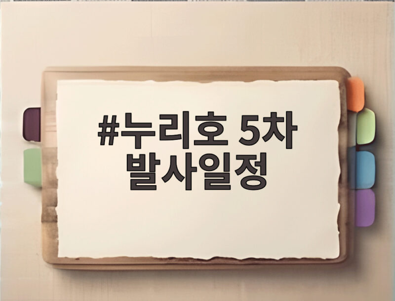 누리호 5차 발사일정