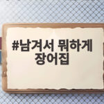 남겨서 뭐하게 장어집 방송에서 공개한 화곡동 주꾸미와 김포 장어구이 맛집 남겨서 뭐하게 장어집