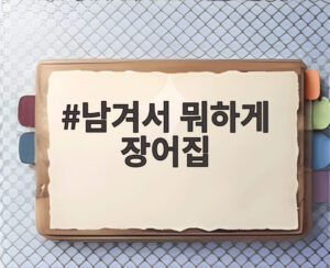 남겨서 뭐하게 장어집