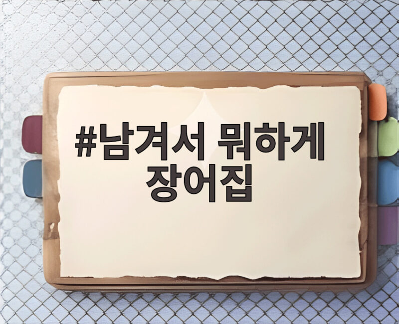 남겨서 뭐하게 장어집 방송에서 공개한 화곡동 주꾸미와 김포 장어구이 맛집 1 남겨서 뭐하게 장어집