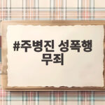 주병진 성폭행 무죄 26년 지나도 가슴속 트라우마와 한강의 기적 주병진 성폭행 무죄