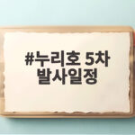 누리호 5차 발사일정