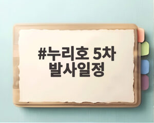누리호 5차 발사일정