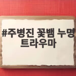 주병진 꽃뱀 누명 트라우마 무죄 이후에도 남은 상처 주병진 꽃뱀 누명 트라우마