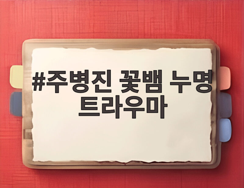 주병진 꽃뱀 누명 트라우마 무죄 이후에도 남은 상처 1 주병진 꽃뱀 누명 트라우마