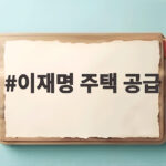 이재명 주택 공급 인허가 급증 그리고 집값 안정 신호 이재명 주택 공급