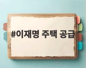 이재명 주택 공급
