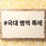 국대 병역 특례 논란 53년 된 제도는 어디로 가나 국대 병역 특례
