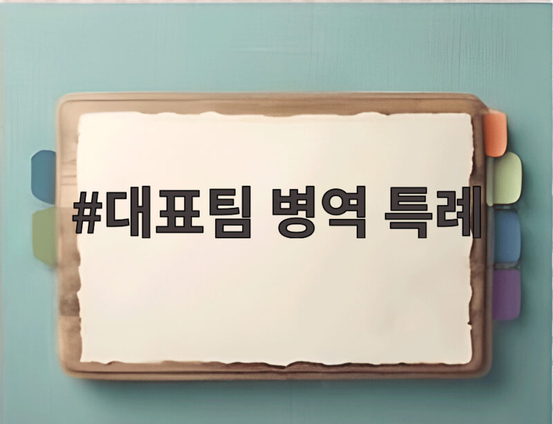 대표팀 병역 특례 논란 53년 만에 개편 논의 본격화 1 대표팀 병역 특례