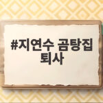 지연수 곰탕집 퇴사 갑작스러운 이유와 새로운 아르바이트 찾는 근황 지연수 곰탕집 퇴사
