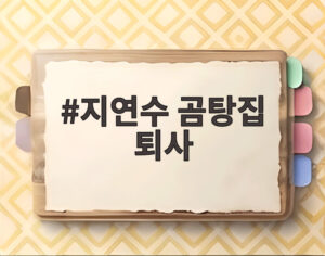 지연수 곰탕집 퇴사