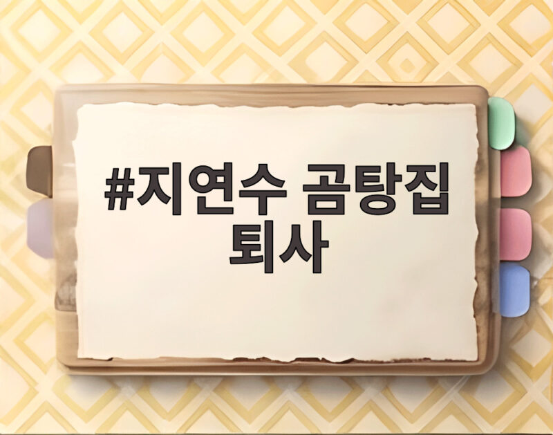 지연수 곰탕집 퇴사 갑작스러운 이유와 새로운 아르바이트 찾는 근황 1 지연수 곰탕집 퇴사