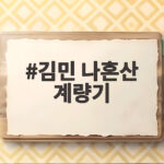 김민 나혼산 계량기 의혹과 새로운 반론 확인하기 김민 나혼산 계량기