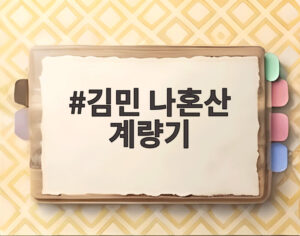 김민 나혼산 계량기