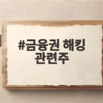 금융권 해킹 관련주 AI 해킹 공습에 투자자 관심이 쏠리는 이유 금융권 해킹 관련주