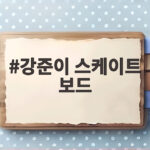 강준이 스케이트 보드