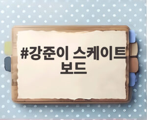 강준이 스케이트 보드