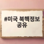 미국 북핵정보 공유 쿠팡 문제와 맞물린 진짜 이유 미국 북핵정보 공유