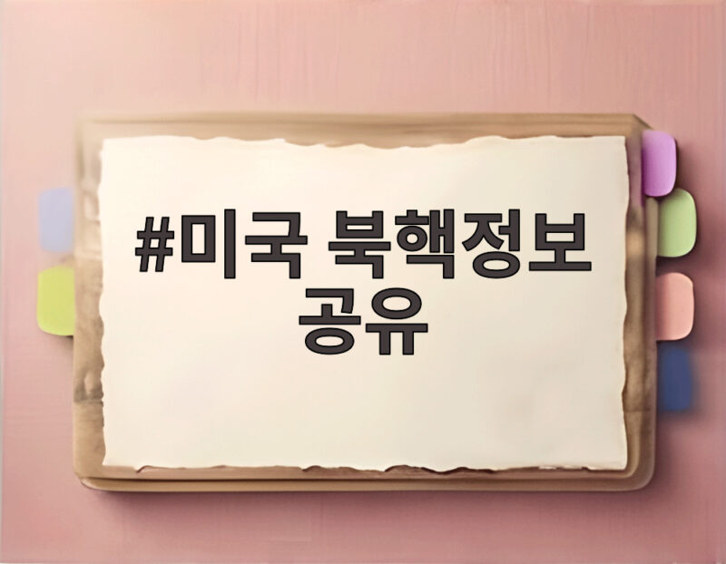 미국 북핵정보 공유 쿠팡 문제와 맞물린 진짜 이유 1 미국 북핵정보 공유