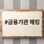 금융기관 해킹 정식 수사 전환 경찰 전담팀 28명 투입 의미 금융기관 해킹