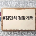 김민석 검찰개혁 강한 요구가 오히려 독이 된다고 말한 까닭 김민석 검찰개혁