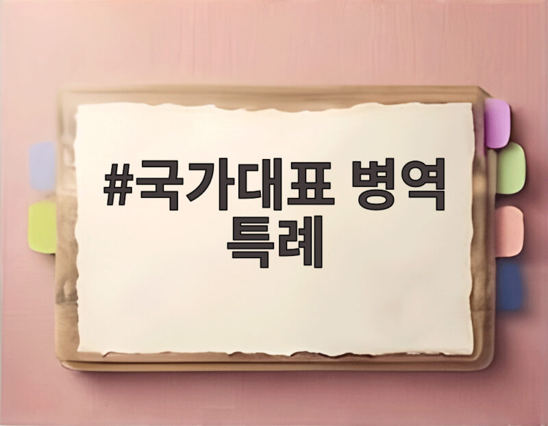 국가대표 병역 특례 53년 만에 전면 손질되나 1 국가대표 병역 특례
