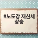 노도강 재산세 상승 4년 뒤 서울 아파트 세금 얼마나 오를까 노도강 재산세 상승