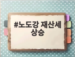 노도강 재산세 상승