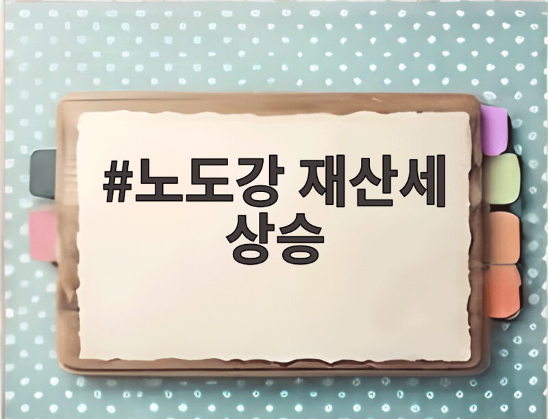 노도강 재산세 상승 4년 뒤 서울 아파트 세금 얼마나 오를까 1 노도강 재산세 상승