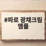 파로 광채크림 앰플로 피부 광채를 찾은 이야기와 궁금한 점 파로 광채크림 앰플