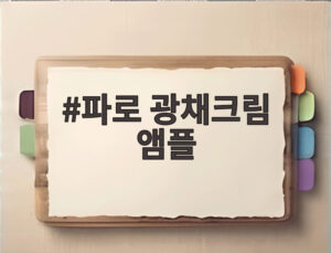 파로 광채크림 앰플