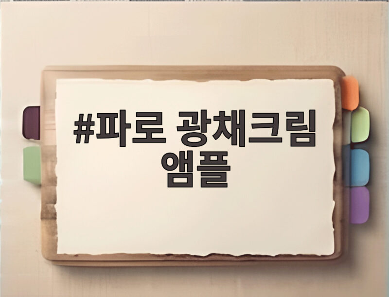 파로 광채크림 앰플로 피부 광채를 찾은 이야기와 궁금한 점 1 파로 광채크림 앰플