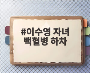이수영 자녀 백혈병 하차